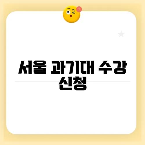 서울 과기대 수강 신청