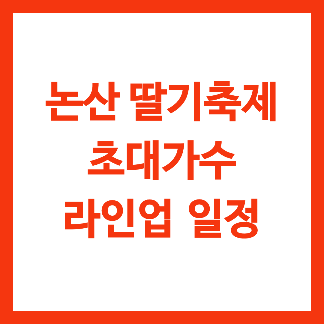 논산 딸기축제 초대가수 일정 공연 시간을 알리는 글의 썸네일