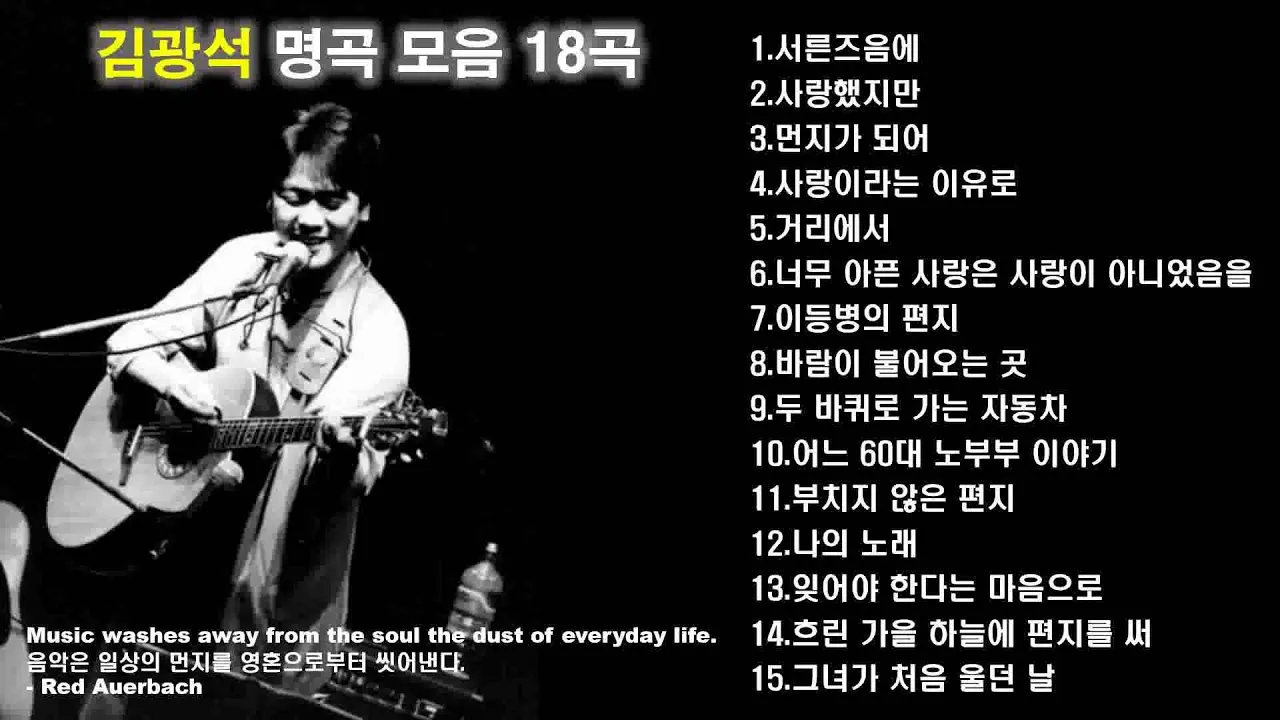 김광석 노래모음 라이브 콘서트 전곡 리스트 포함 완벽 추모_1