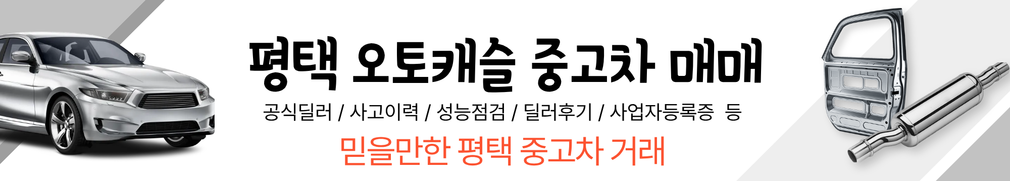 “헐값 금지!” 평택중고차 내 차 최고가 판매 비결 (실전 꿀팁)