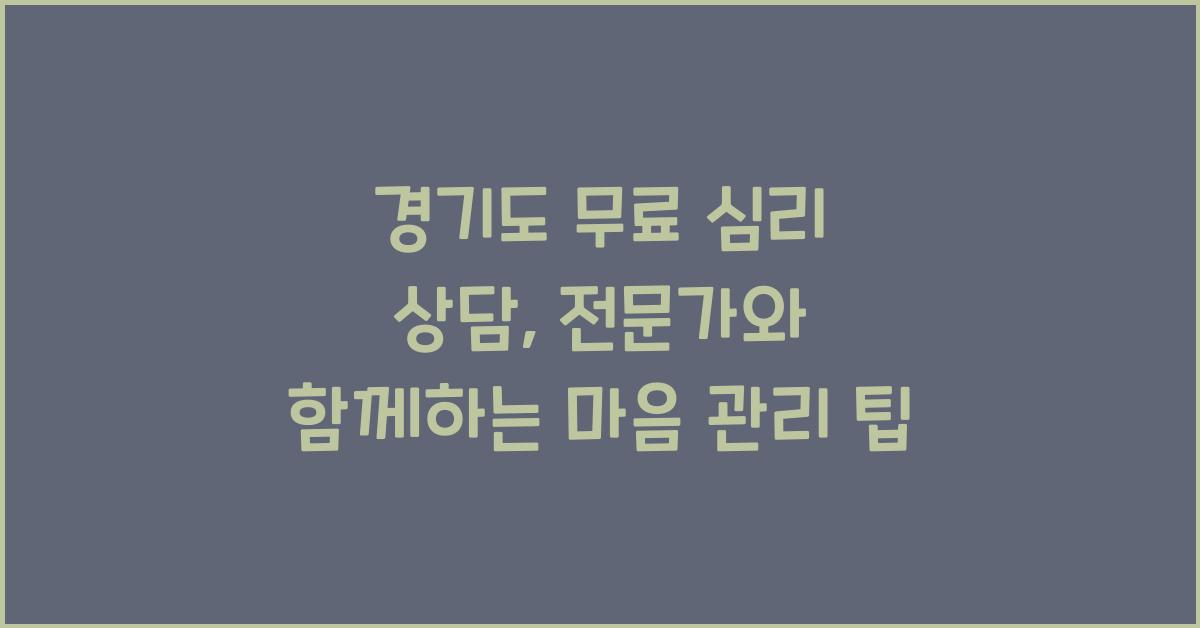 경기도 무료 심리 상담  