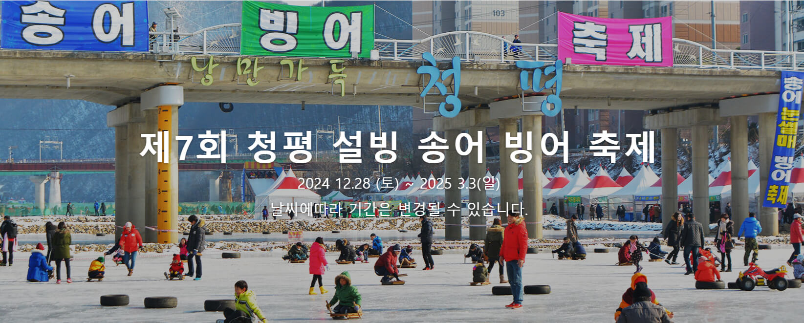 제7회 청평 설빙 송어 빙어 축제 현장의 메인 배너와 겨울 축제의 풍경을 배경으로 사람들이 얼음 위에서 다양한 활동을 즐기는 모습