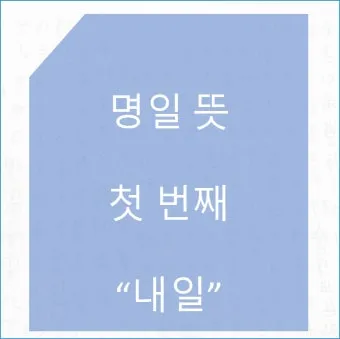 명일 뜻 익일 작일 금일 내일 전일 어제 차일 정리_23