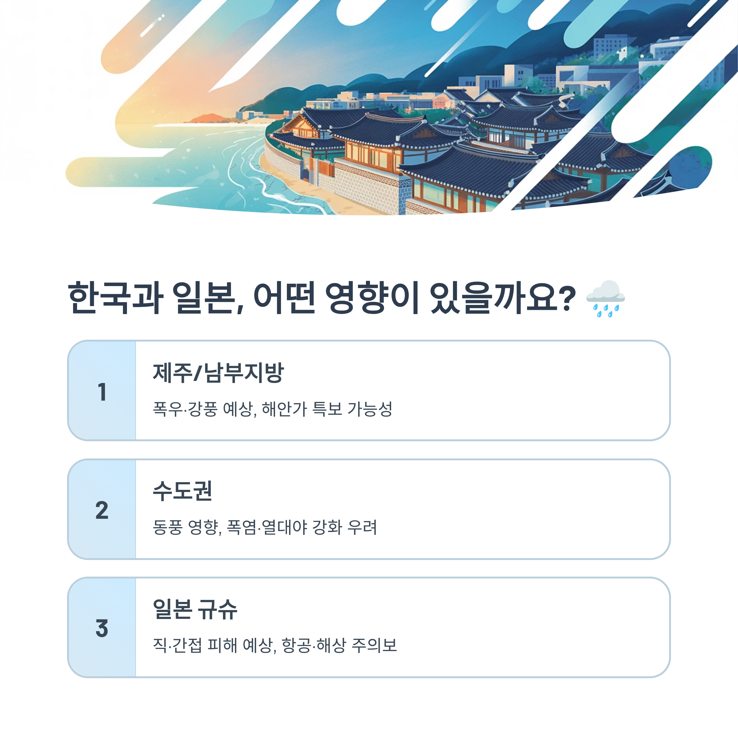 일본과 한국에 미칠 기상 영향