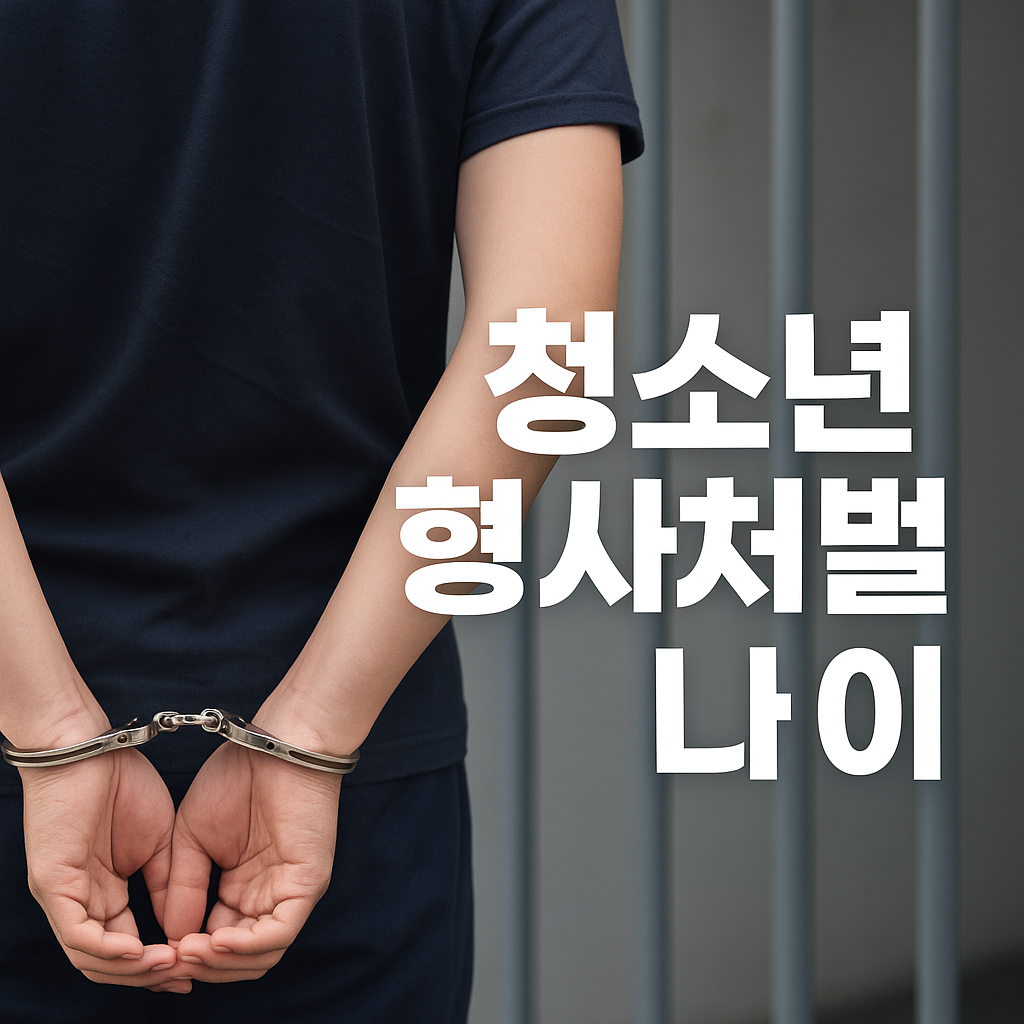 청소년 형사처벌 나이