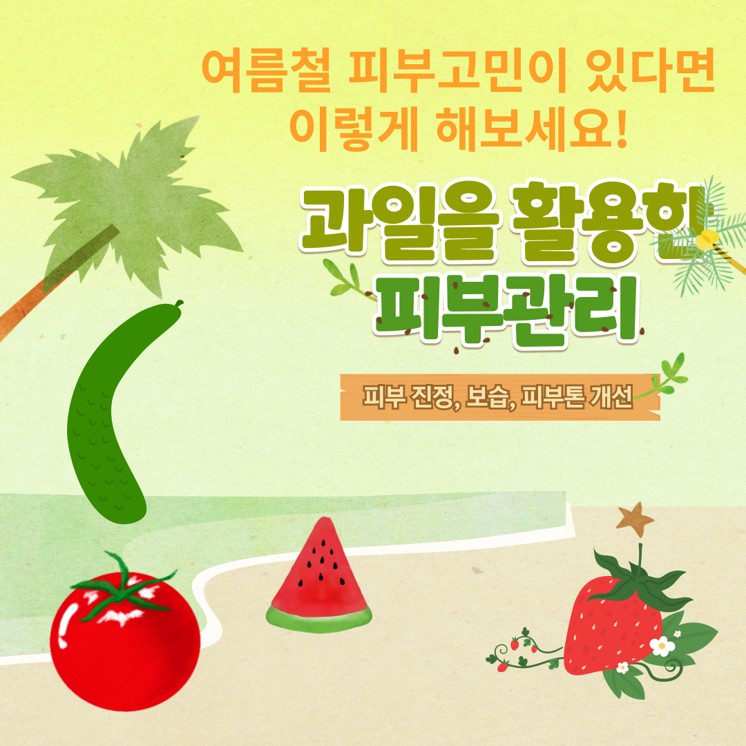 과일로 집에서 쉽게 관리할 수 있는 여름철 피부관리법