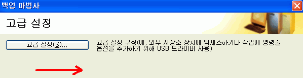 Ghost 백업 마법사의 고급 설정 단계 화면