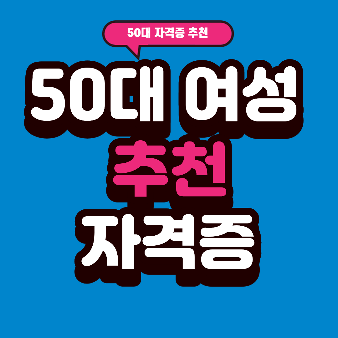 50대여성추천자격증