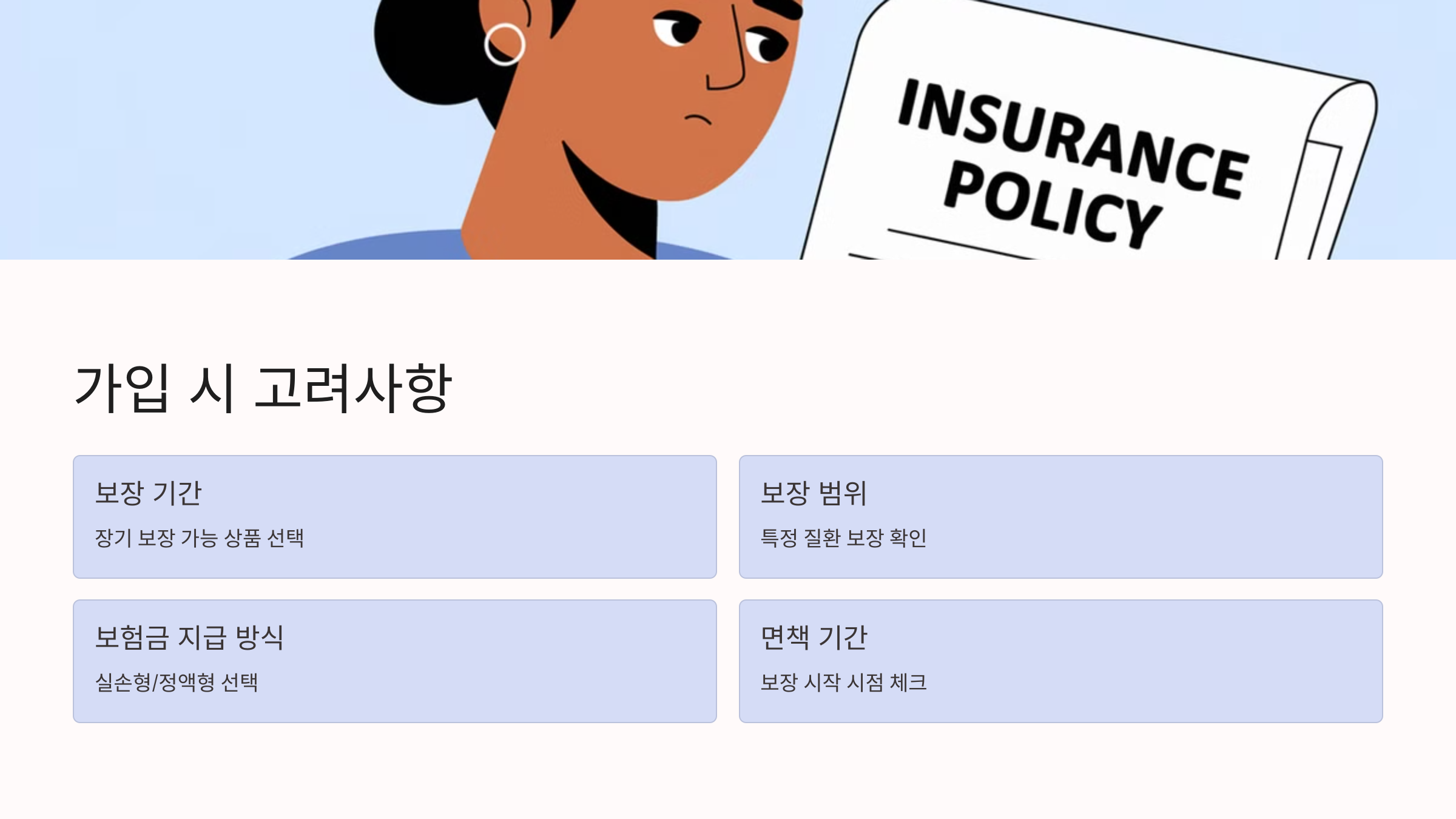 가입 시 고려해야 할 사항