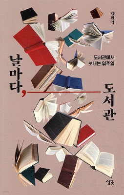 날마다, 도서관 / 강원임