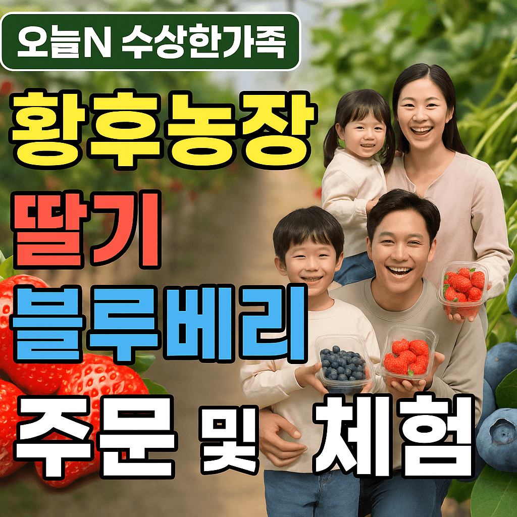 오늘N 2507회 수상한 가족 대구 군위군 딸기 블루베리 주문방법 황후농장 체험문의 왕비로 왔다가 무수리가 된 아내 귀농부부 이야기