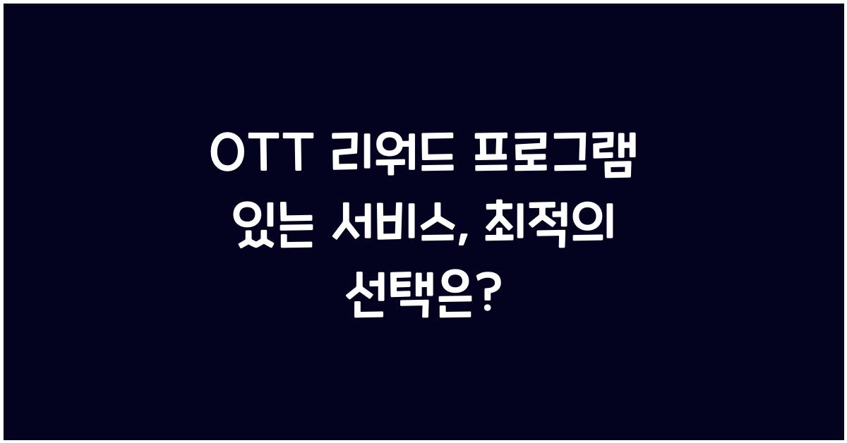 OTT 리워드 프로그램 있는 서비스