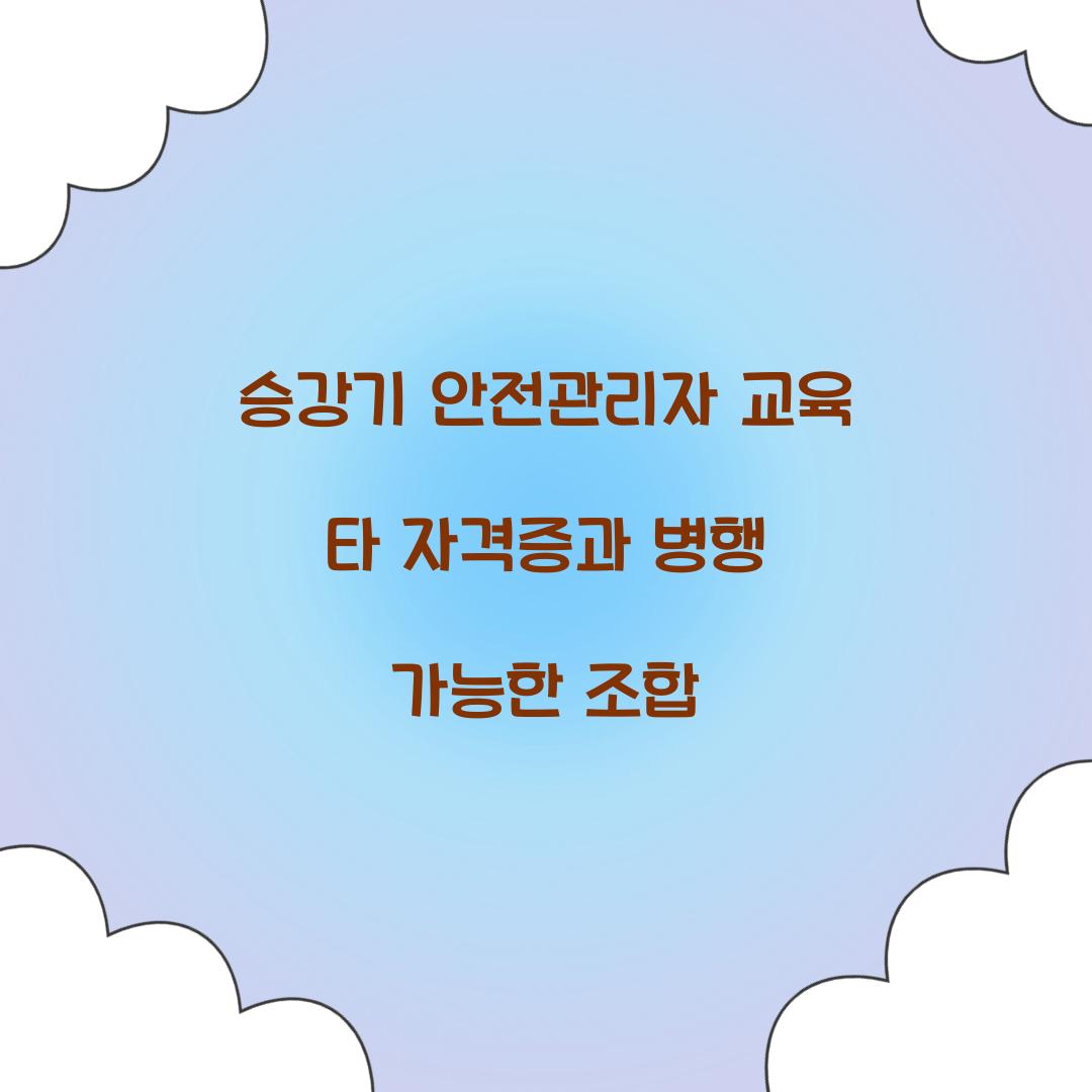 승강기 안전관리자 교육 타 자격증과 병행 가능한 조합