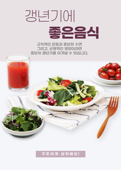 갱년기에 좋은 음식