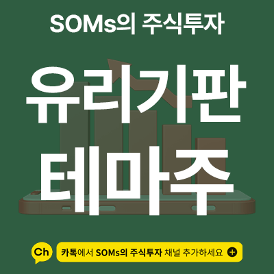 유리기판 관련주 11 종목 총정리 - 유리기판 테마주