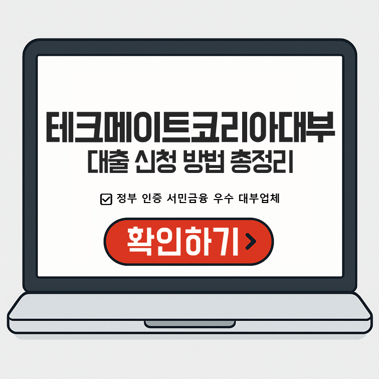 테크메이트코리아대부 대출 신청 방법 총정리(종류, 서류, 금리, 한도, 주말까지)