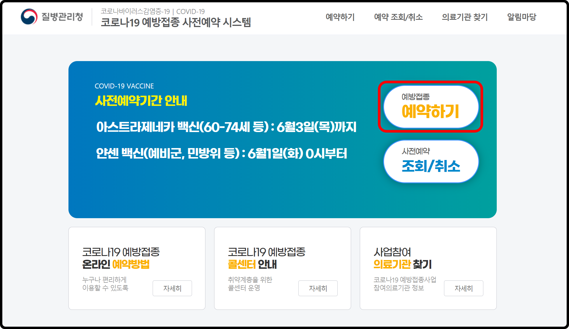 코로나백신사전예약