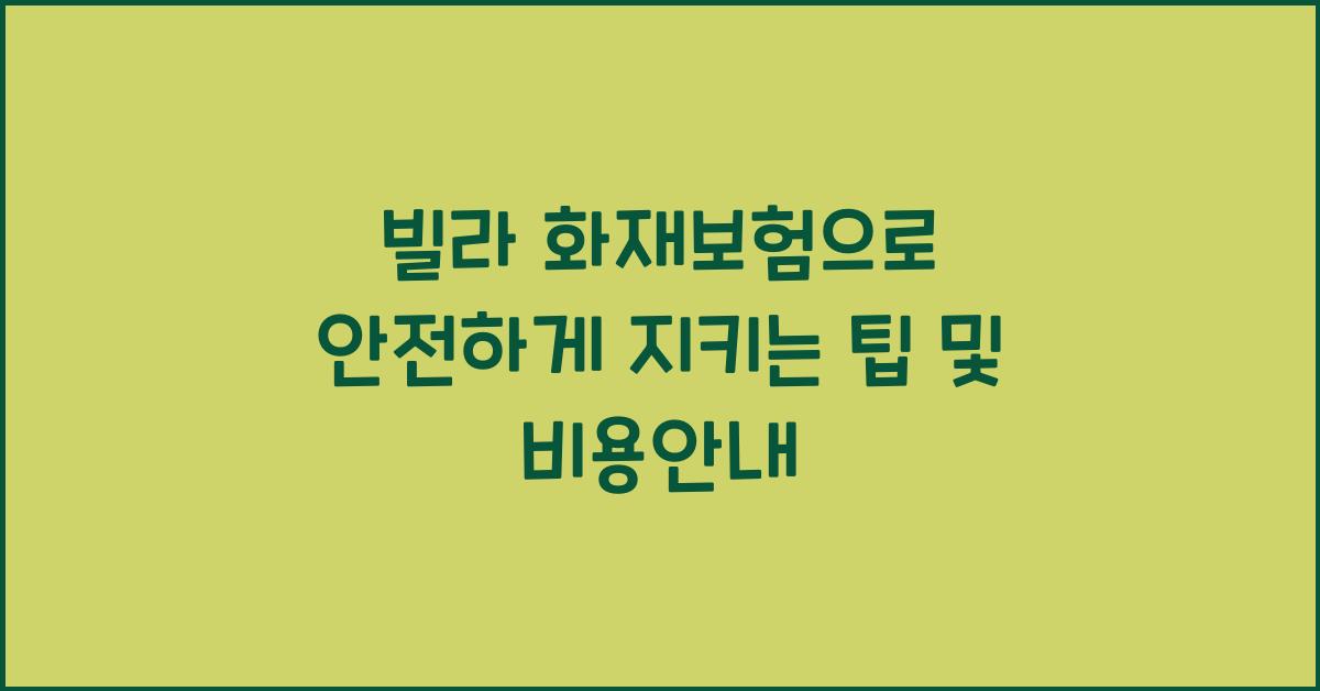 빌라 화재보험