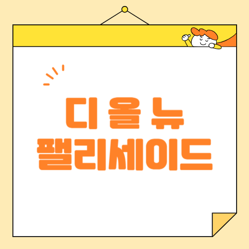 현대자동차, 디 올 뉴 팰리세이드 출시