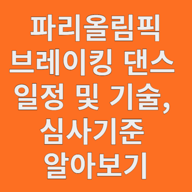 파리올림픽 브레이킹 댄스