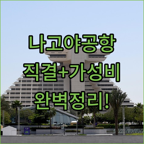 나고야 센트레아 공항 직결 숙소부터 ..