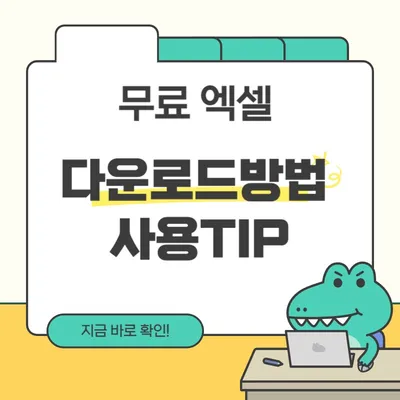 엑셀 무료 다운로드 방법 사용 팁 알아보기