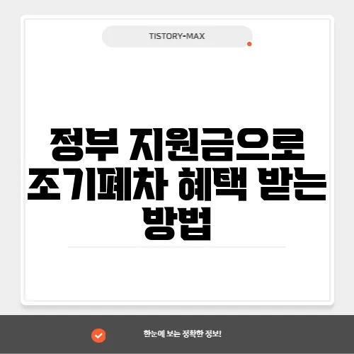 정부 지원금으로 조기폐차 혜택 받는 방법