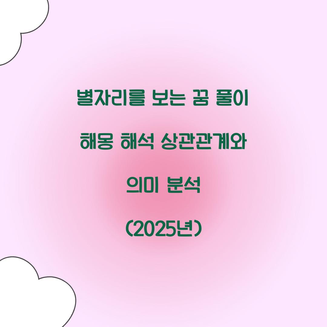 별자리를 보는 꿈 풀이 해몽 해석