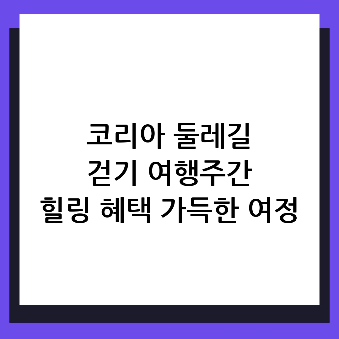 코리아 둘레길