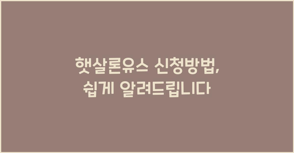 햇살론유스 신청방법