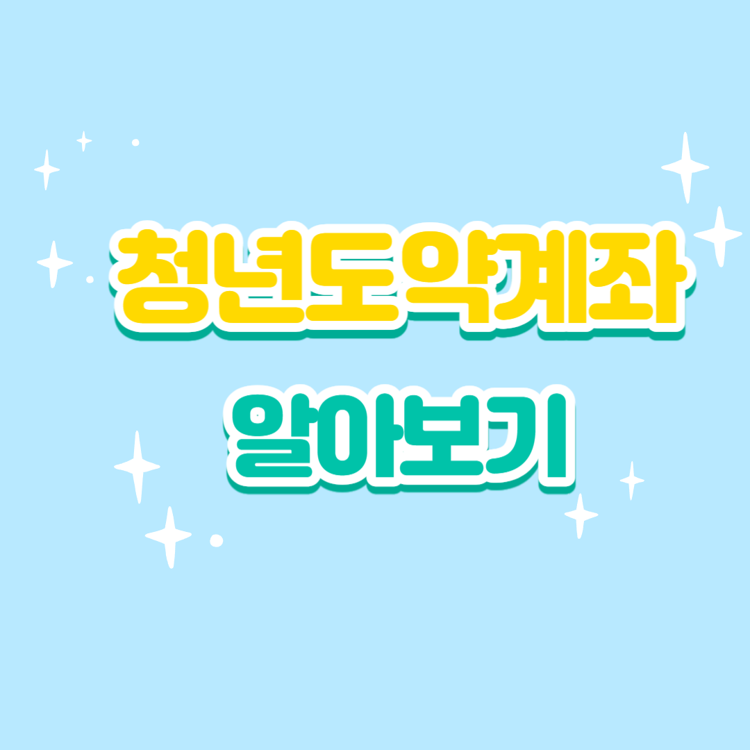 청년도약계좌