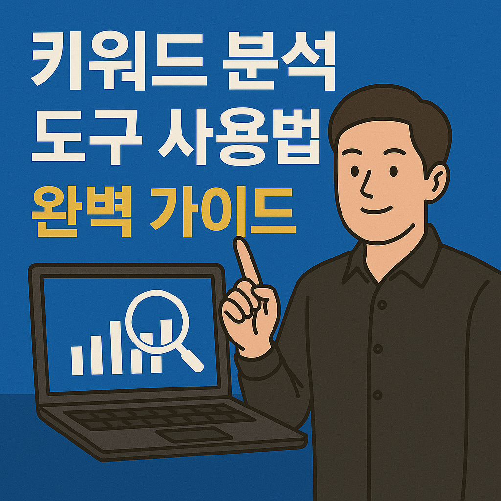 키워드 분석 도구 사용법 완벽 가이드