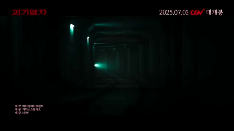 《괴기열차》, 진짜 무서운 공포