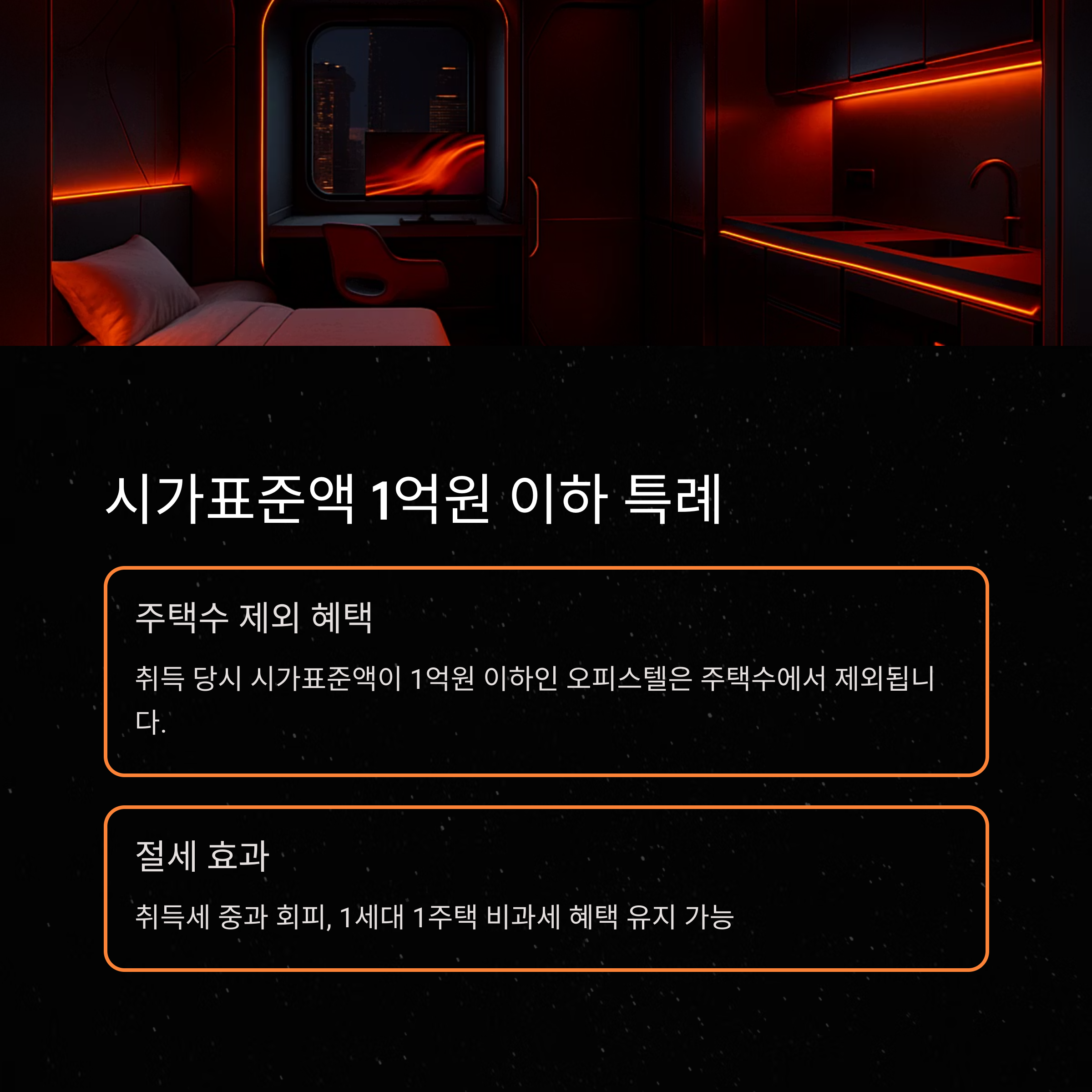 오피스텔 주택수