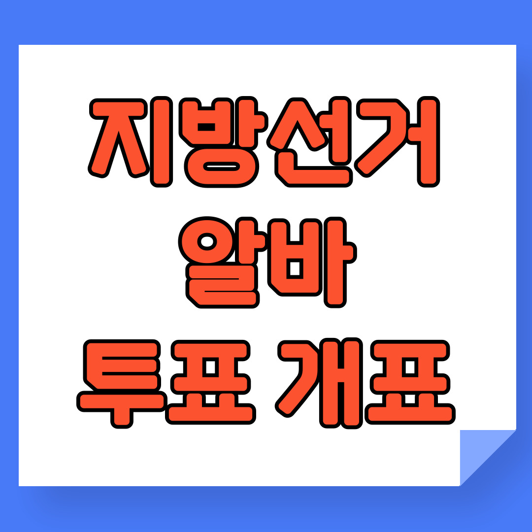2026 지방선거 알바