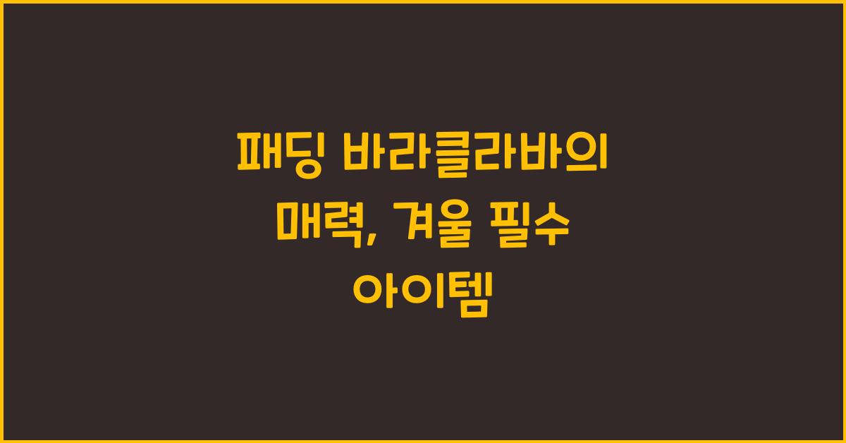 패딩 바라클라바
