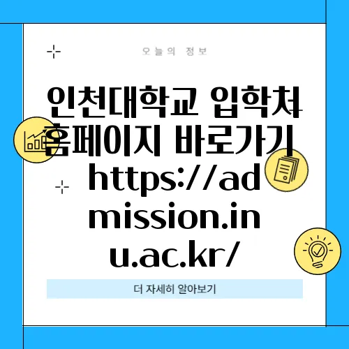 인천대학교 입학처 홈페이지 바로가기 https://admission.inu.ac.kr/