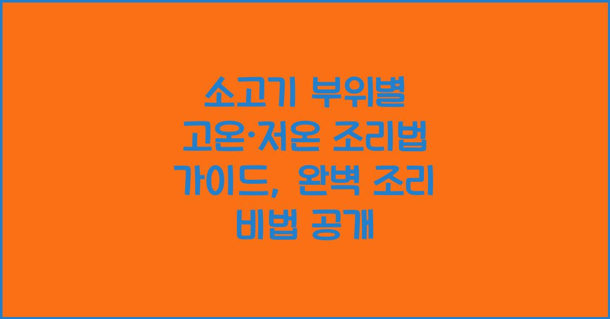 소고기 부위별 고온·저온 조리법 가이드