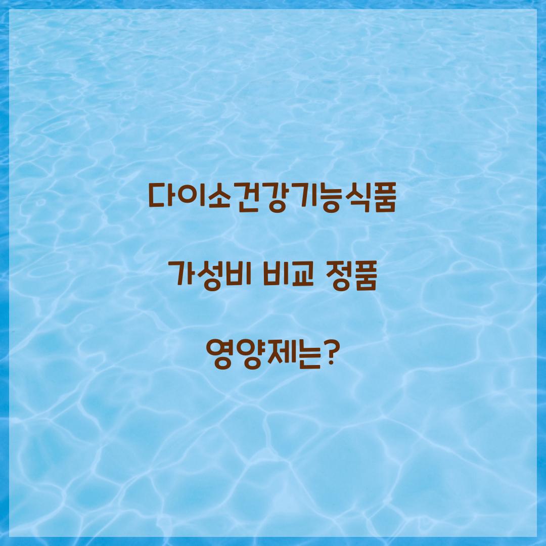 다이소건강기능식품