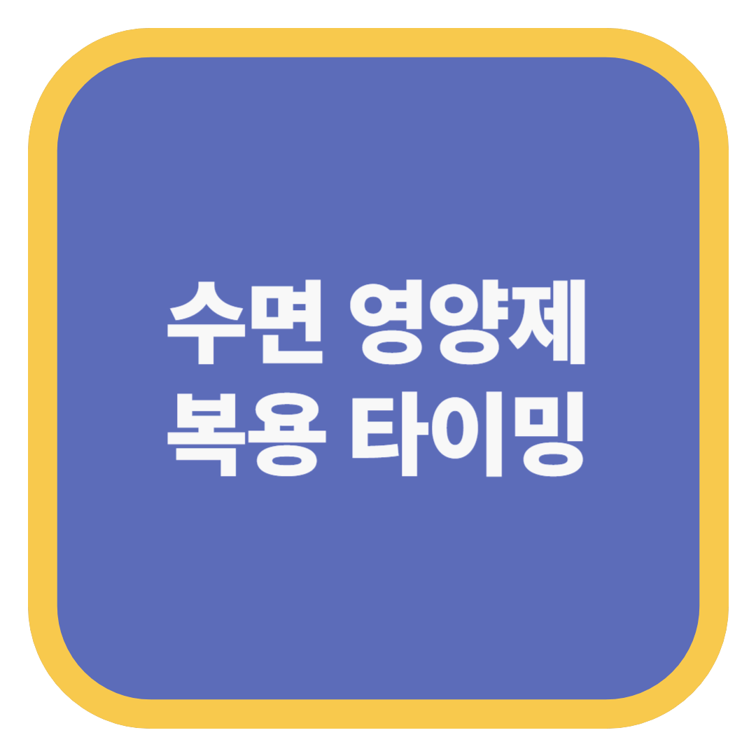 수면 영양제 복용 타이밍