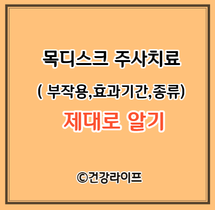 목디스크 주사치료( 부작용,효과기간,종류)