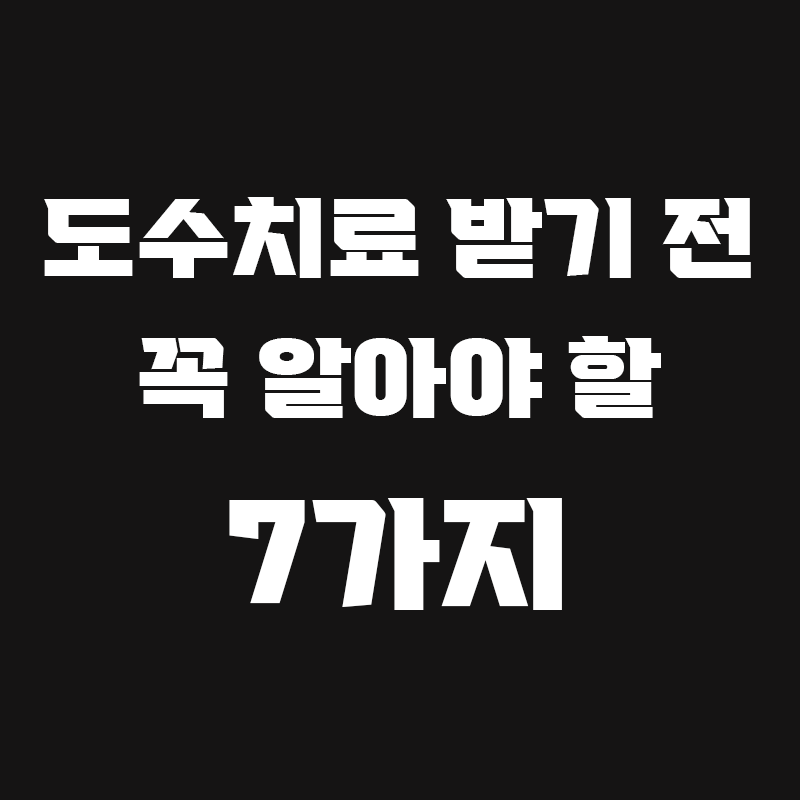 검정색 배경에 도수치료 받기 전 꼭 알아야 할 7가지가 흰색으로 써져있는 썸네일