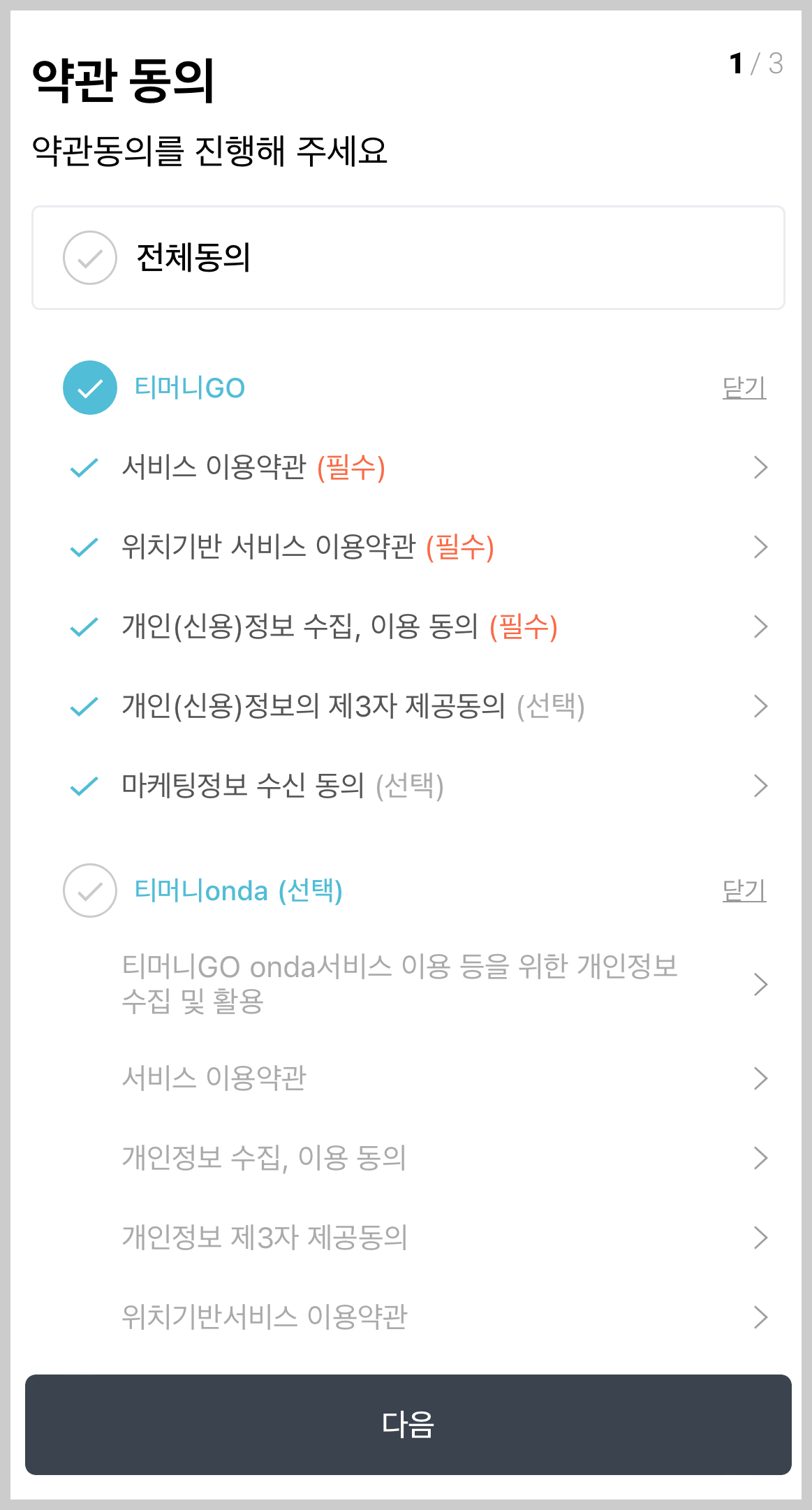 티머니GO 회원가입 절차