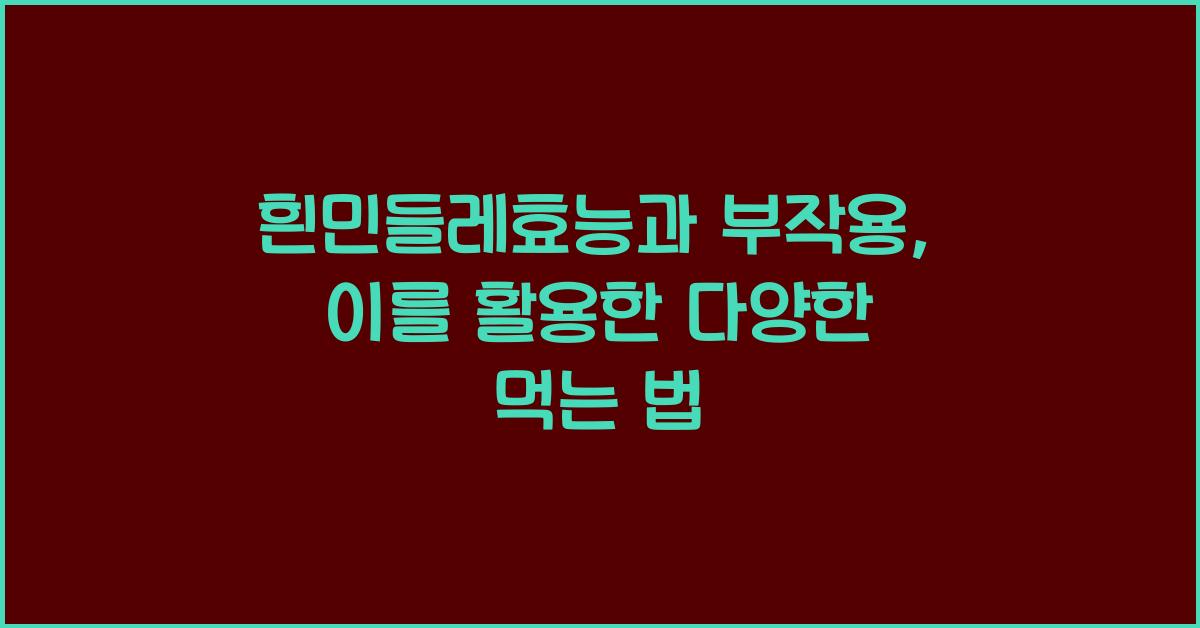 흰민들레효능