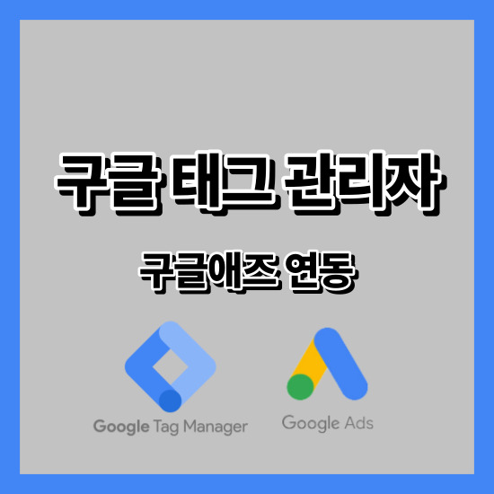 구글태그매니저
