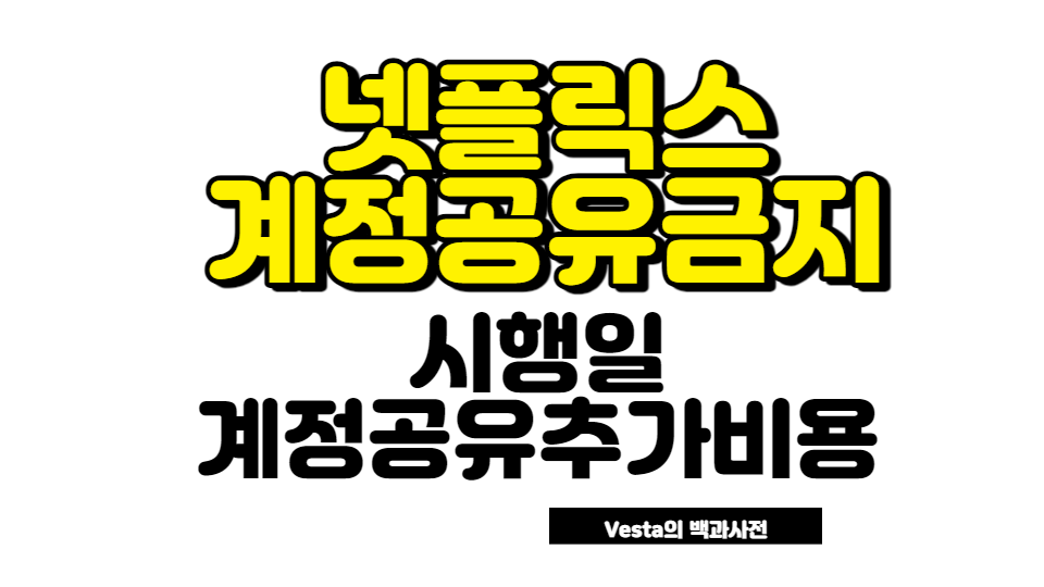 넷플릭스 계정공유 금지 안내 이미지
