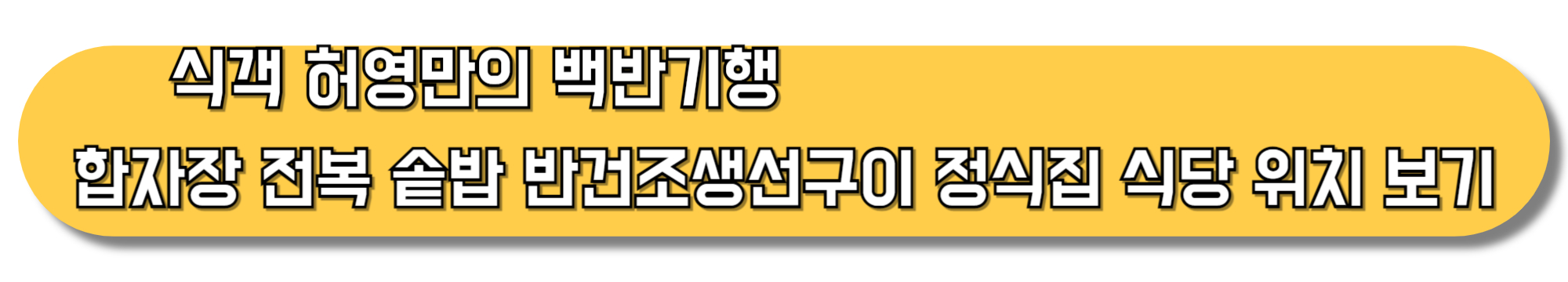 식객-허영만의-백반기행-합자장-전복-솥밥-반건조생선구이-정식집-식당-위치-보기