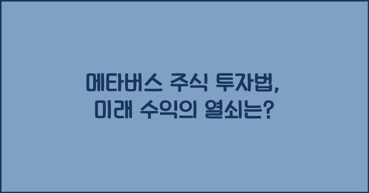 메타버스 주식 투자법