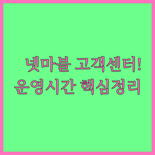 넷마블 고객센터 대표번호 상담 요일 ..