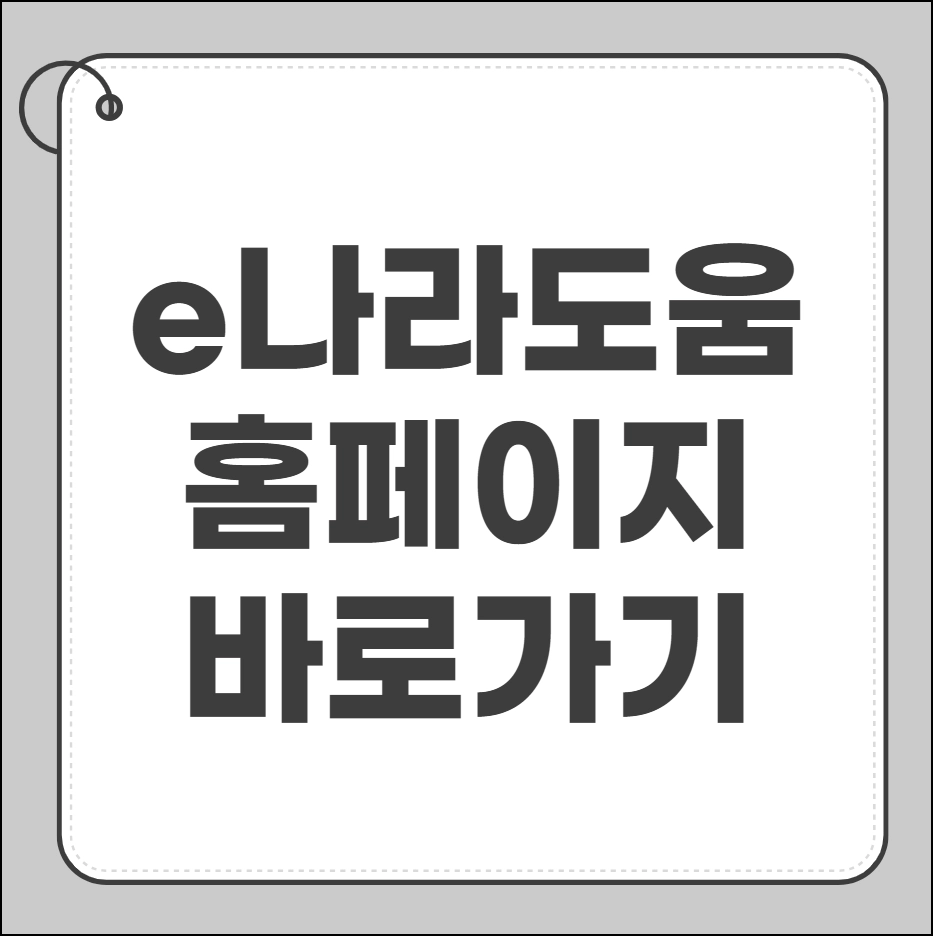 e나라도움 홈페이지